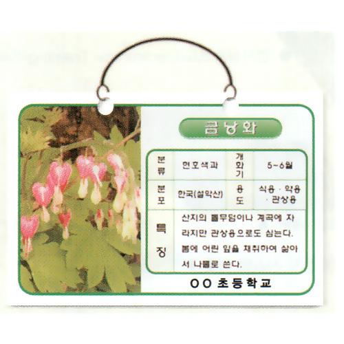 꽃말이름표(KSIC-5039)
